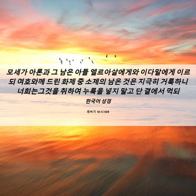 Picture 06 - 레위기 10:12 KOR - 모세가 아론과 그 남은 아들 - Bible Verse Picture