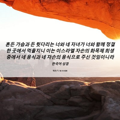 Picture 06 - 레위기 10:14 KOR - 흔든 가슴과 든 뒷다리는 너와 네 - Bible Verse Picture