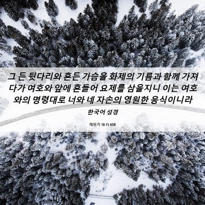 Picture 06 - 레위기 10:15 KOR - 그 든 뒷다리와 흔든 가슴을 화제의 - Bible Verse Picture
