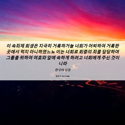 Picture 06 - 레위기 10:17 KOR - 이 속죄제 희생은 지극히 거룩하거늘 - Bible Verse Picture