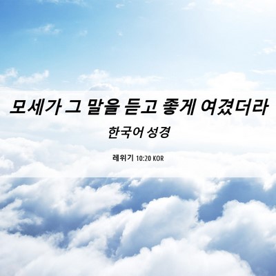 Picture 06 - 레위기 10:20 KOR - 모세가 그 말을 듣고 좋게 - Bible Verse Picture