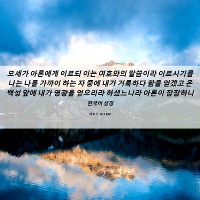Picture 06 - 레위기 10:3 KOR - 모세가 아론에게 이르되 이는 - Bible Verse Picture