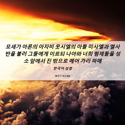 Picture 06 - 레위기 10:4 KOR - 모세가 아론의 아자비 웃시엘의 아들 - Bible Verse Picture