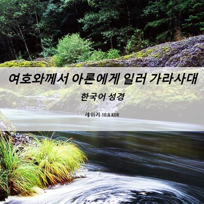 Picture 06 - 레위기 10:8 KOR - 여호와께서 아론에게 일러 - Bible Verse Picture