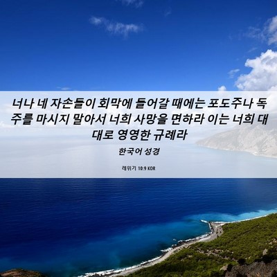 Picture 06 - 레위기 10:9 KOR - 너나 네 자손들이 회막에 들어갈 - Bible Verse Picture