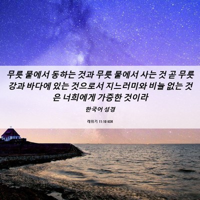 Picture 06 - 레위기 11:10 KOR - 무릇 물에서 동하는 것과 무릇 - Bible Verse Picture