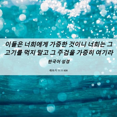 Picture 06 - 레위기 11:11 KOR - 이들은 너희에게 가증한 것이니 - Bible Verse Picture