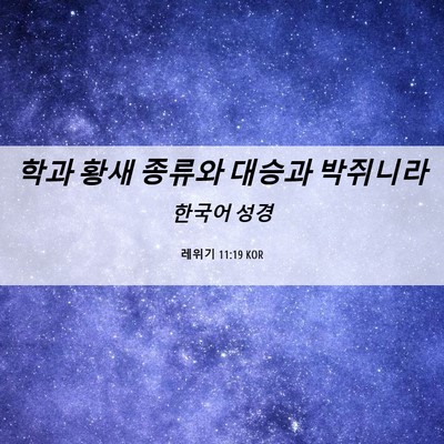 Picture 06 - 레위기 11:19 KOR - 학과 황새 종류와 대승과 - Bible Verse Picture