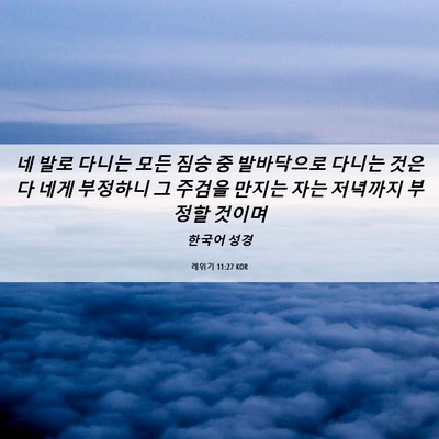 Picture 06 - 레위기 11:27 KOR - 네 발로 다니는 모든 짐승 중 - Bible Verse Picture