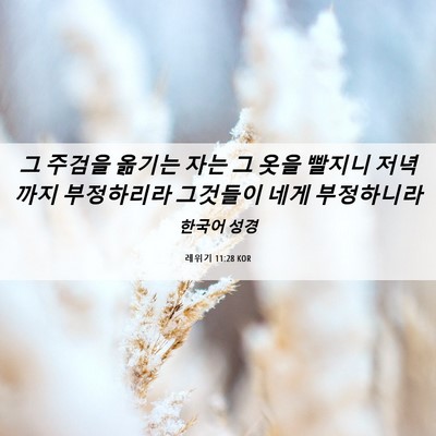 Picture 06 - 레위기 11:28 KOR - 그 주검을 옮기는 자는 그 옷을 - Bible Verse Picture