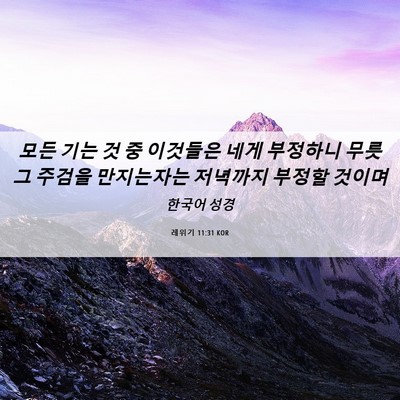 Picture 06 - 레위기 11:31 KOR - 모든 기는 것 중 이것들은 네게 - Bible Verse Picture