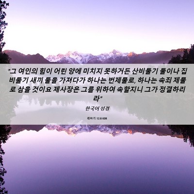 Picture 06 - 레위기 12:8 KOR - 