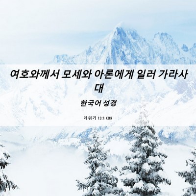 Picture 06 - 레위기 13:1 KOR - 여호와께서 모세와 아론에게 일러 - Bible Verse Picture