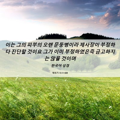 Picture 06 - 레위기 13:11 KOR - 이는 그의 피부의 오랜 문둥병이라 - Bible Verse Picture