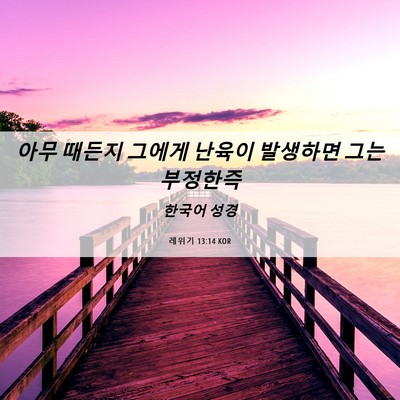 Picture 06 - 레위기 13:14 KOR - 아무 때든지 그에게 난육이 발생하면 - Bible Verse Picture