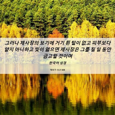 Picture 06 - 레위기 13:21 KOR - 그러나 제사장의 보기에 거기 흰 - Bible Verse Picture