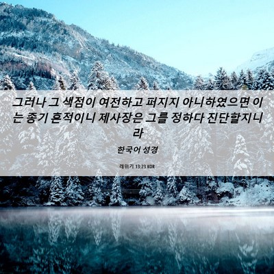 Picture 06 - 레위기 13:23 KOR - 그러나 그 색점이 여전하고 퍼지지 - Bible Verse Picture