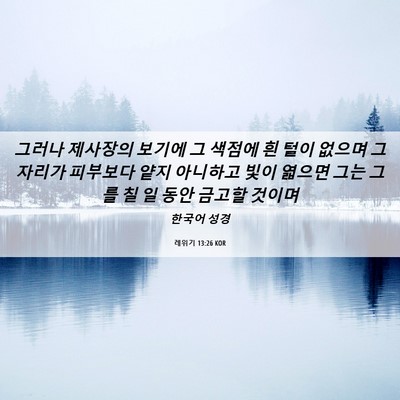 Picture 06 - 레위기 13:26 KOR - 그러나 제사장의 보기에 그 색점에 - Bible Verse Picture