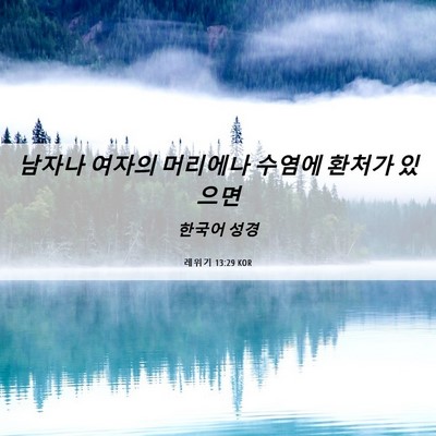 Picture 06 - 레위기 13:29 KOR - 남자나 여자의 머리에나 수염에 - Bible Verse Picture