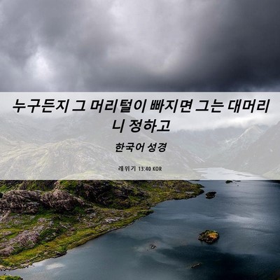 Picture 06 - 레위기 13:40 KOR - 누구든지 그 머리털이 빠지면 그는 - Bible Verse Picture