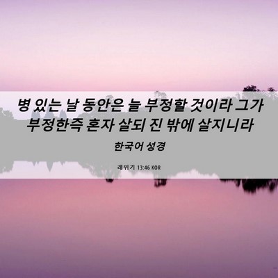 Picture 06 - 레위기 13:46 KOR - 병 있는 날 동안은 늘 부정할 것이라 - Bible Verse Picture