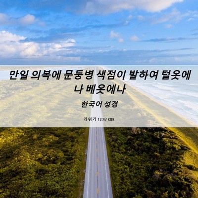 Picture 06 - 레위기 13:47 KOR - 만일 의복에 문둥병 색점이 발하여 - Bible Verse Picture