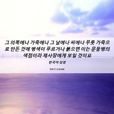 Picture 06 - 레위기 13:49 KOR - 그 의복에나 가죽에나 그 날에나 - Bible Verse Picture