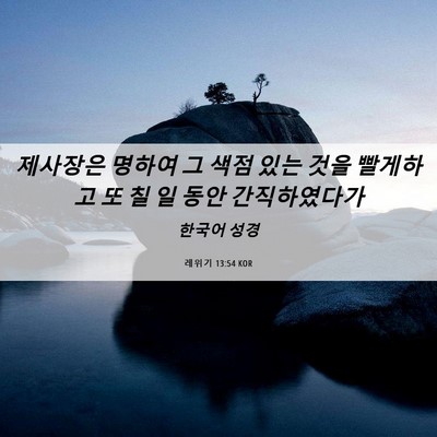 Picture 06 - 레위기 13:54 KOR - 제사장은 명하여 그 색점 있는 것을 - Bible Verse Picture