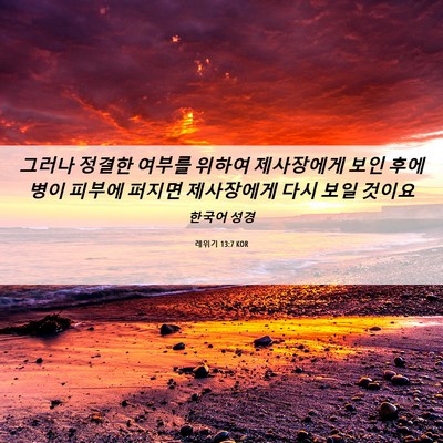Picture 06 - 레위기 13:7 KOR - 그러나 정결한 여부를 위하여 - Bible Verse Picture