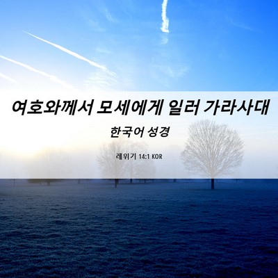 Picture 06 - 레위기 14:1 KOR - 여호와께서 모세에게 일러 - Bible Verse Picture