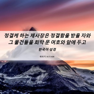 Picture 06 - 레위기 14:11 KOR - 정결케 하는 제사장은 정결함을 받을 - Bible Verse Picture