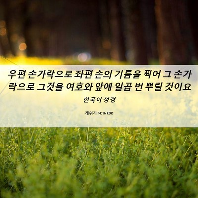 Picture 06 - 레위기 14:16 KOR - 우편 손가락으로 좌편 손의 기름을 - Bible Verse Picture