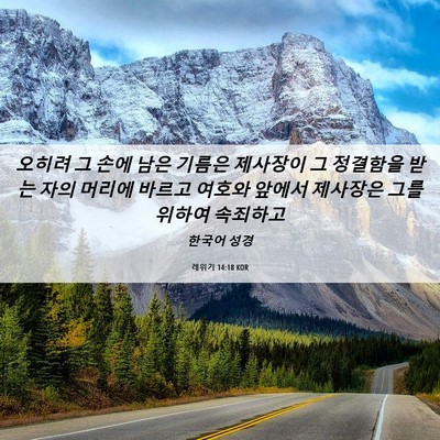 Picture 06 - 레위기 14:18 KOR - 오히려 그 손에 남은 기름은 - Bible Verse Picture