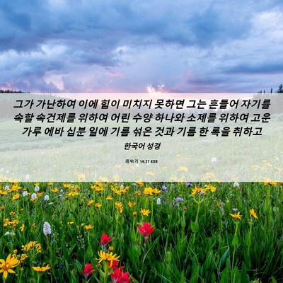 Picture 06 - 레위기 14:21 KOR - 그가 가난하여 이에 힘이 미치지 - Bible Verse Picture
