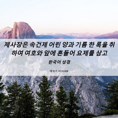 Picture 06 - 레위기 14:24 KOR - 제사장은 속건제 어린 양과 기름 한 - Bible Verse Picture