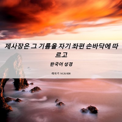 Picture 06 - 레위기 14:26 KOR - 제사장은 그 기름을 자기 좌편 - Bible Verse Picture