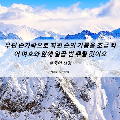 Picture 06 - 레위기 14:27 KOR - 우편 손가락으로 좌편 손의 기름을 - Bible Verse Picture