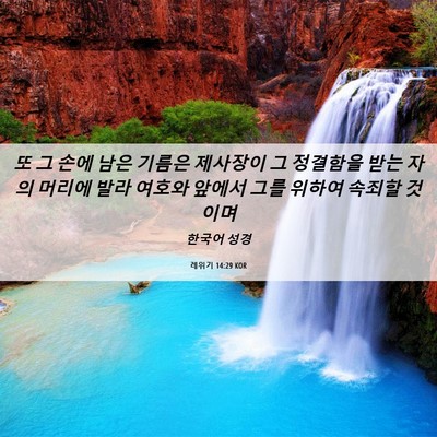 Picture 06 - 레위기 14:29 KOR - 또 그 손에 남은 기름은 제사장이 그 - Bible Verse Picture
