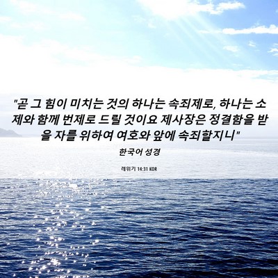 Picture 06 - 레위기 14:31 KOR - 