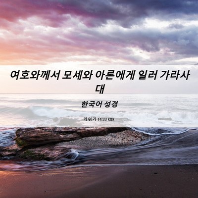 Picture 06 - 레위기 14:33 KOR - 여호와께서 모세와 아론에게 일러 - Bible Verse Picture