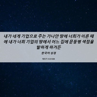 Picture 06 - 레위기 14:34 KOR - 내가 네게 기업으로 주는 가나안 - Bible Verse Picture