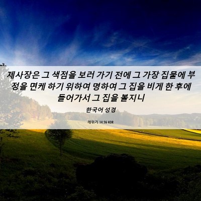 Picture 06 - 레위기 14:36 KOR - 제사장은 그 색점을 보러 가기 전에 - Bible Verse Picture