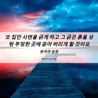 Picture 06 - 레위기 14:41 KOR - 또 집안 사면을 긁게 하고 그 긁은 - Bible Verse Picture