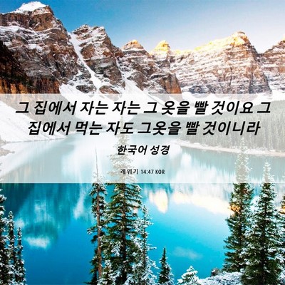 Picture 06 - 레위기 14:47 KOR - 그 집에서 자는 자는 그 옷을 빨 - Bible Verse Picture