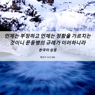 Picture 06 - 레위기 14:57 KOR - 언제는 부정하고 언제는 정함을 - Bible Verse Picture