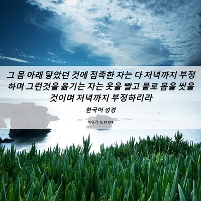 Picture 06 - 레위기 15:10 KOR - 그 몸 아래 닿았던 것에 접촉한 자는 - Bible Verse Picture