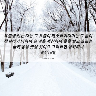 Picture 06 - 레위기 15:13 KOR - 유출병 있는 자는 그 유출이 - Bible Verse Picture