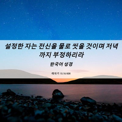 Picture 06 - 레위기 15:16 KOR - 설정한 자는 전신을 물로 씻을 - Bible Verse Picture