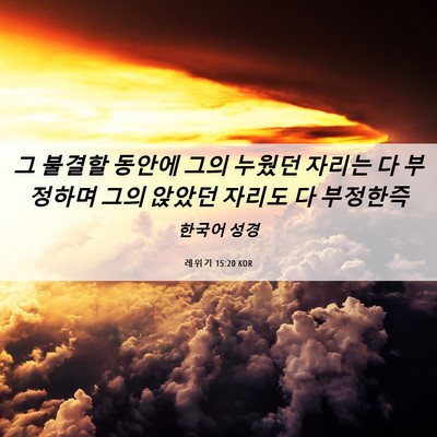Picture 06 - 레위기 15:20 KOR - 그 불결할 동안에 그의 누웠던 - Bible Verse Picture