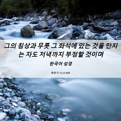 Picture 06 - 레위기 15:23 KOR - 그의 침상과 무릇 그 좌석에 있는 - Bible Verse Picture